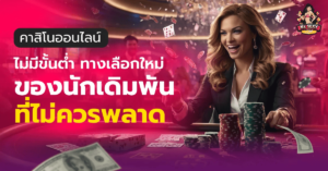 คาสิโนออนไลน์ไม่มีขั้นต่ำ