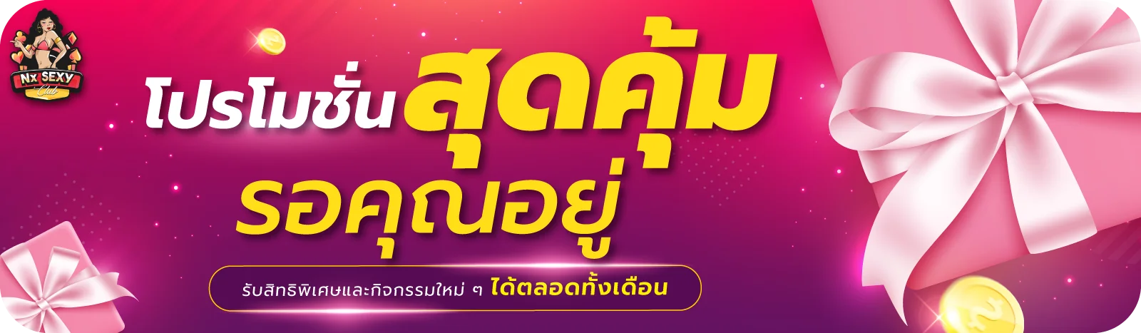 โปรโมชั่นล่าสุดของ NXSEXY